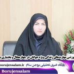 ۹۲ کارگاه آموزشی مهارتهای زندگی ویژه جوانان در چهارمحال و بختیاری برگزار شد