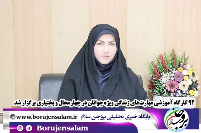۹۲ کارگاه آموزشی مهارتهای زندگی ویژه جوانان در چهارمحال و بختیاری برگزار شد