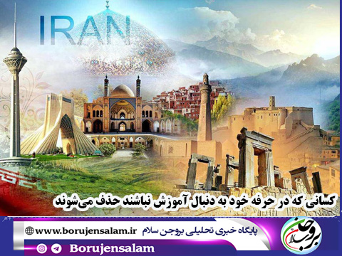 کسانی که در حرفه خود به دنبال آموزش نباشند حذف می‌شوند