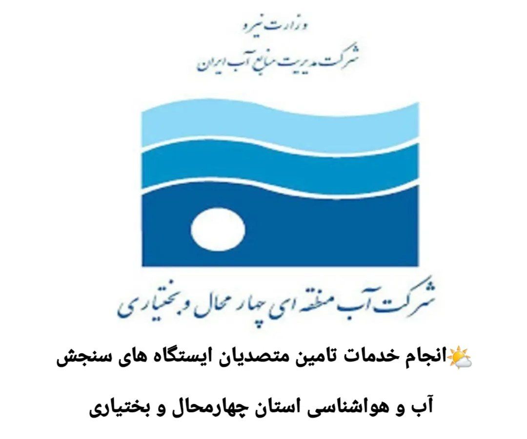 آگهی تجدید مناقصه نجام خدمات تامین متصدیان ایستگاه های سنجش آب و هواشناسی استان چهارمحال و بختیاری