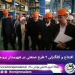 افتتاح و کلنگ‌زنی دو طرح صنعتی در شهرستان بروجن