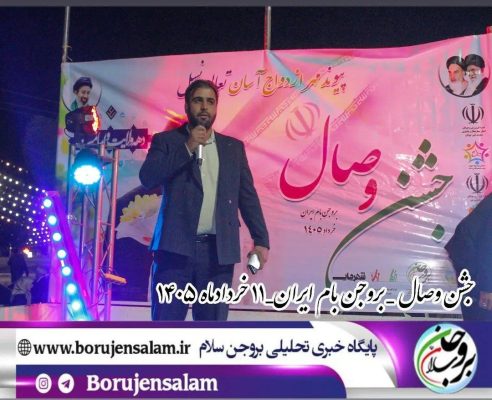 برگزاری جشن وصال بروجن بام ایران 