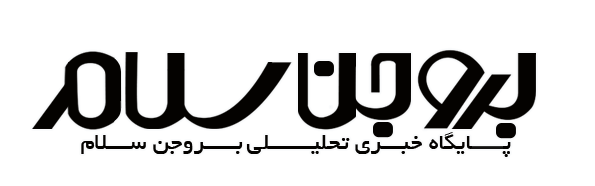 پایگاه خبری تحلیلی بروجن سلام