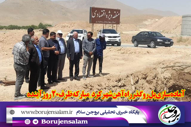 آماده سازی پل روگذر راه‌آهن شهرکرد_مبارکه ظرف ۲۰ روز آینده