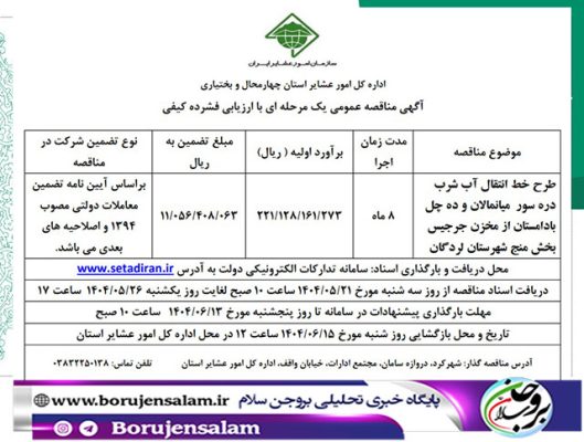 طرح خط انتقال آب شرب دره سور میانمالان و ده چل بادامستان از مخزن جرجیس بخش منج شهرستان لردگان