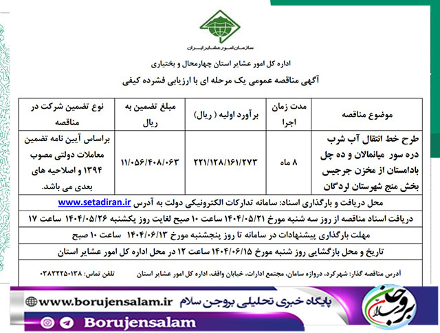 طرح خط انتقال آب شرب دره سور میانمالان و ده چل بادامستان از مخزن جرجیس بخش منج شهرستان لردگان