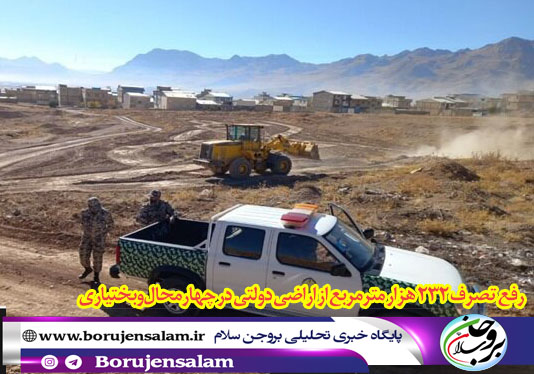 رفع تصرف ۲۳۲ هزار مترمربع از اراضی دولتی در چهارمحالوبختیاری