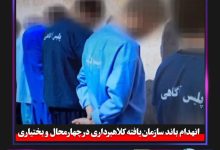 انهدام باند سازمان‌یافته کلاهبرداری در چهارمحال و بختیاری