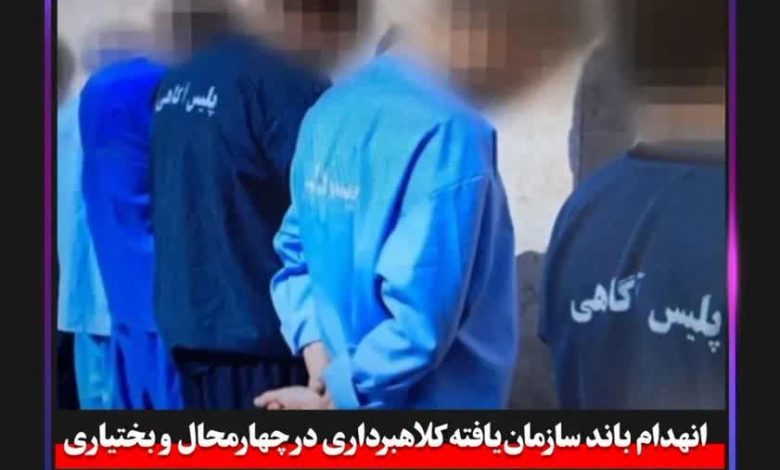 انهدام باند سازمان‌یافته کلاهبرداری در چهارمحال و بختیاری