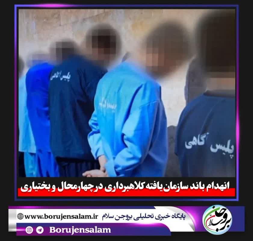 انهدام باند سازمان‌یافته کلاهبرداری در چهارمحال و بختیاری
