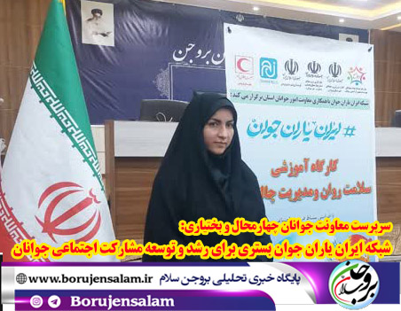 شبکه ایران یاران جوان بستری برای رشد و توسعه مشارکت اجتماعی جوانان