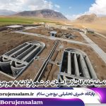 مدرن‌ترین تصفیه‌خانه فاضلاب استان در شهر فرادنبه به بهره‌برداری رسید