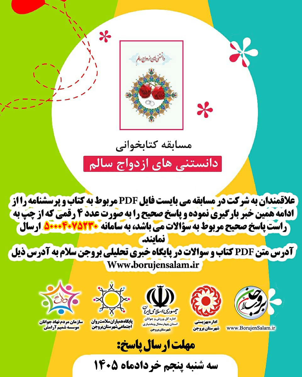 مسابقه کتابخوانی " دانستنی های ازدواج سالم"
