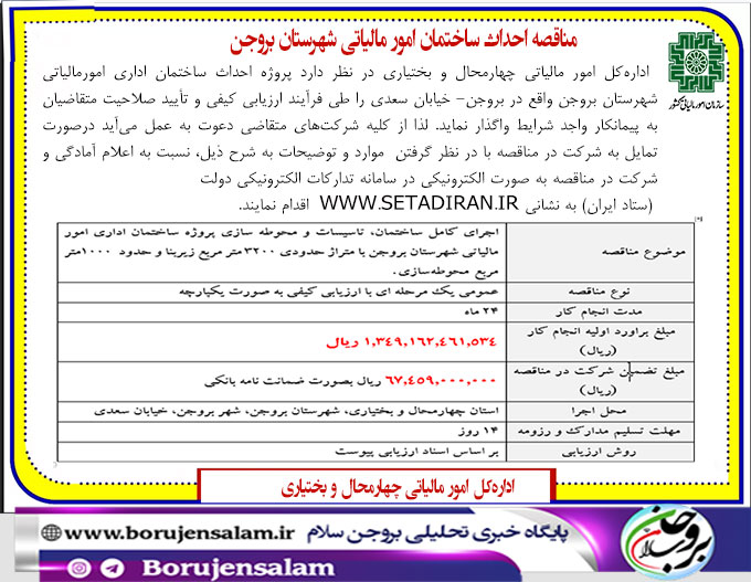 مناقصه احداث ساختمان امور مالیاتی شهرستان بروجن