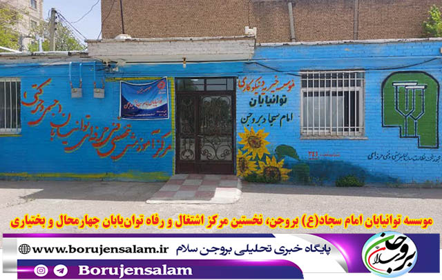 موسسه توانیابان امام سجاد(ع) بروجن، نخستین مرکز اشتغال و رفاه توان‌یابان چهارمحال و بختیاری
