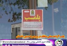 پلمپ 4 واحد صنفی متخلف به دستور دادستان