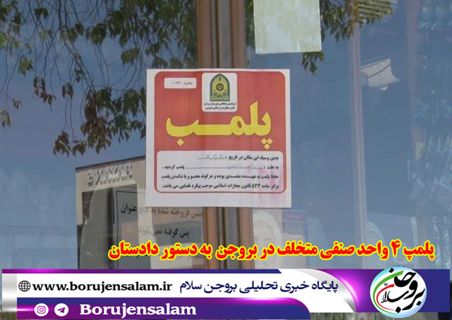پلمپ 4 واحد صنفی متخلف به دستور دادستان