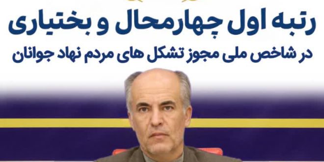 چهارمحال و بختیاری رتبه اول کشوری صدور مجوز سمن‌های جوانان را کسب کرد