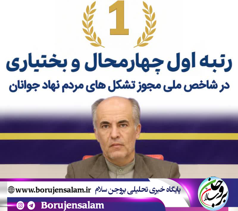 چهارمحال و بختیاری رتبه اول کشوری صدور مجوز سمن‌های جوانان را کسب کرد