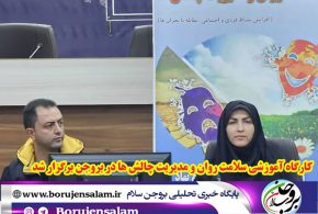 کارگاه آموزشی سلامت روان و مدیریت چالش ها در بروجن برگزار شد