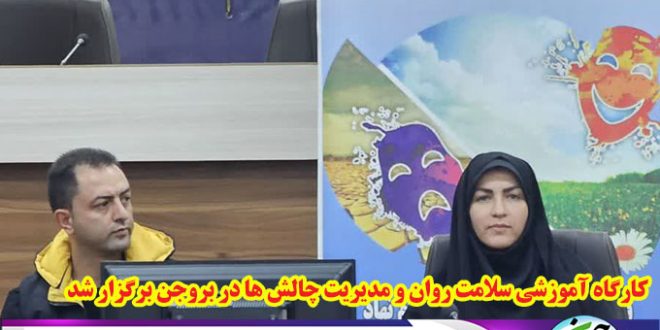 کارگاه آموزشی سلامت روان و مدیریت چالش ها در بروجن برگزار شد