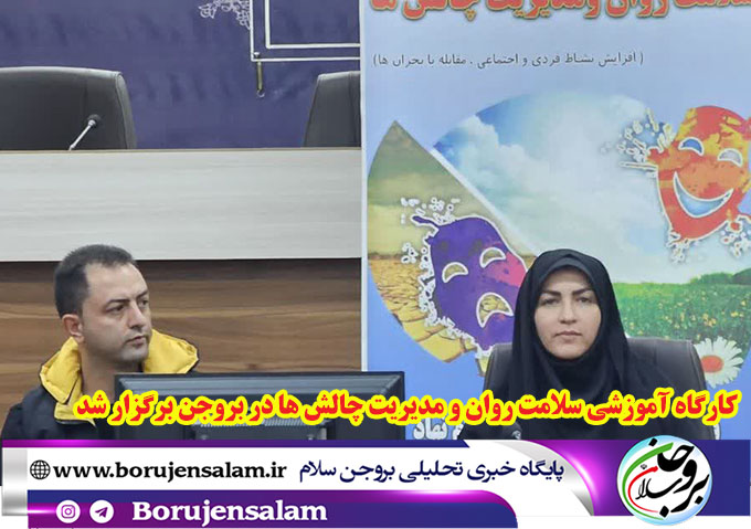 کارگاه آموزشی سلامت روان و مدیریت چالش ها در بروجن برگزار شد