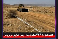 کشف بیش از ۴۴۶ میلیارد ریال زمین خواری در بروجن