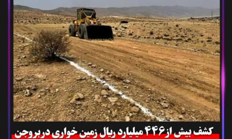 کشف بیش از ۴۴۶ میلیارد ریال زمین خواری در بروجن