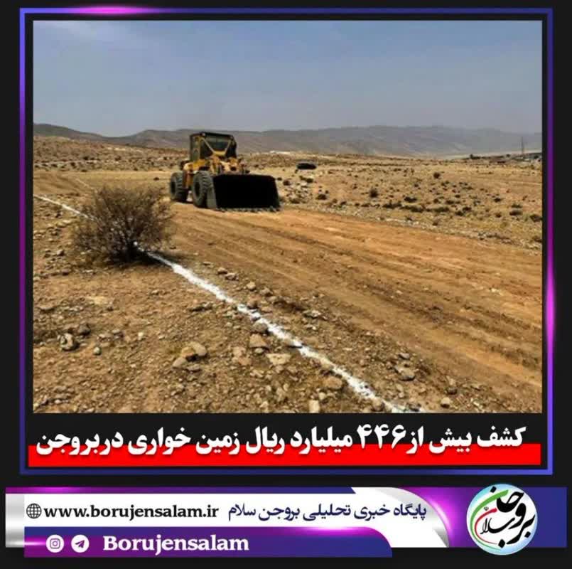 کشف بیش از ۴۴۶ میلیارد ریال زمین خواری در بروجن