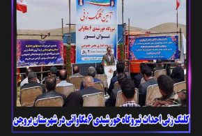 کلنگ زنی احداث نیروگاه خورشیدی 6مگاواتی در شهرستان بروجن