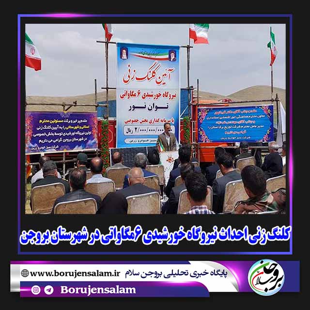 کلنگ زنی احداث نیروگاه خورشیدی 6مگاواتی در شهرستان بروجن