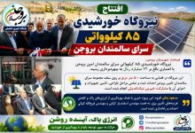 ⚡️افتتاح نیروگاه خورشیدی ۸۵ کیلوواتی سرای سالمندان بروجن