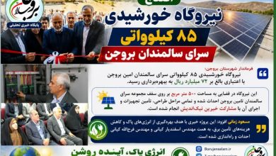 ⚡️افتتاح نیروگاه خورشیدی ۸۵ کیلوواتی سرای سالمندان بروجن