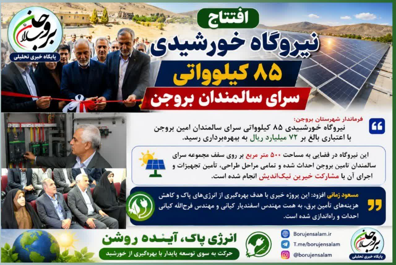⚡️افتتاح نیروگاه خورشیدی ۸۵ کیلوواتی سرای سالمندان بروجن